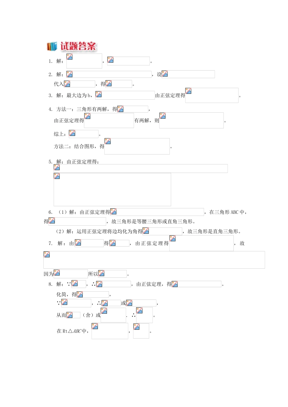 高中数学 第1章 解三角形 1.1 正弦定理习题 苏教版必修5-苏教版高一必修5数学试题_第2页