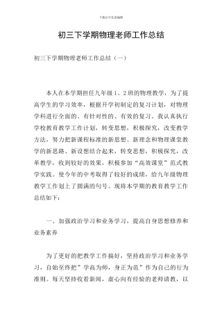 初三下学期物理教师工作总结