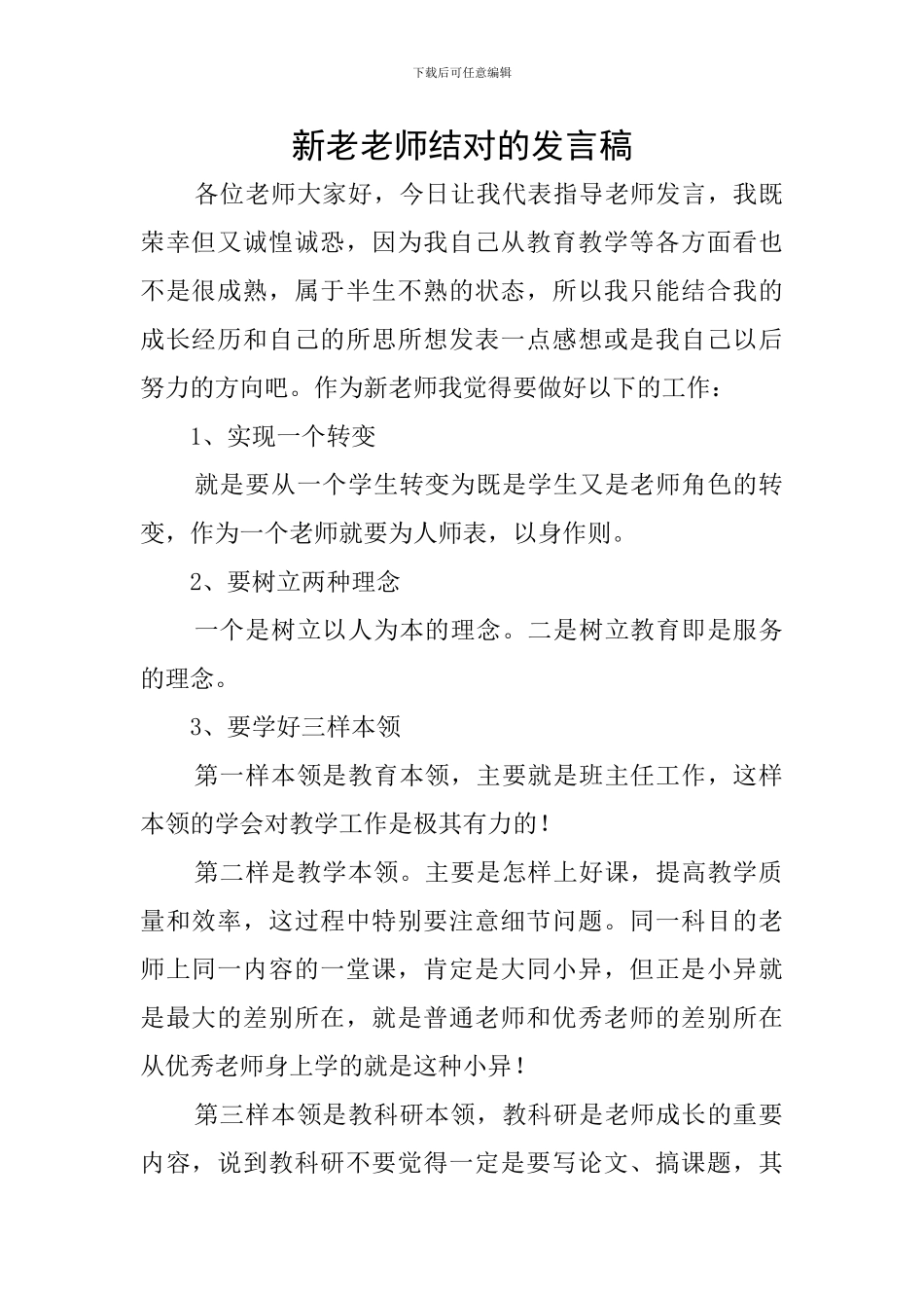 新老教师结对的发言稿_第1页