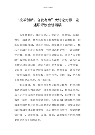 “改革创新、奋发有为”大讨论对标一流述职评议会讲话稿-0