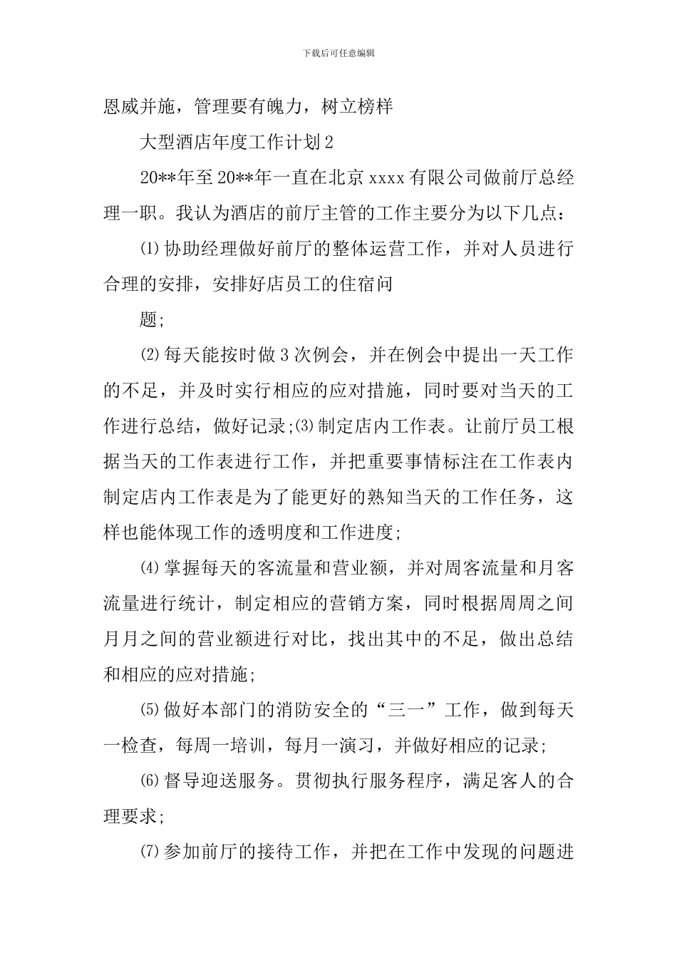 大型酒店年度工作计划三篇_第3页