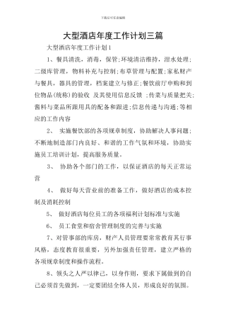 大型酒店年度工作计划三篇