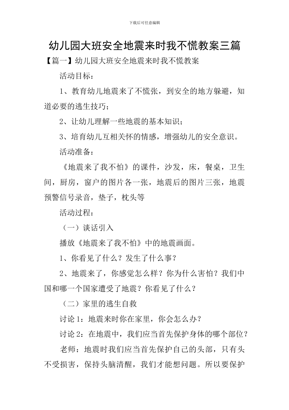幼儿园大班安全地震来时我不慌教案三篇_第1页