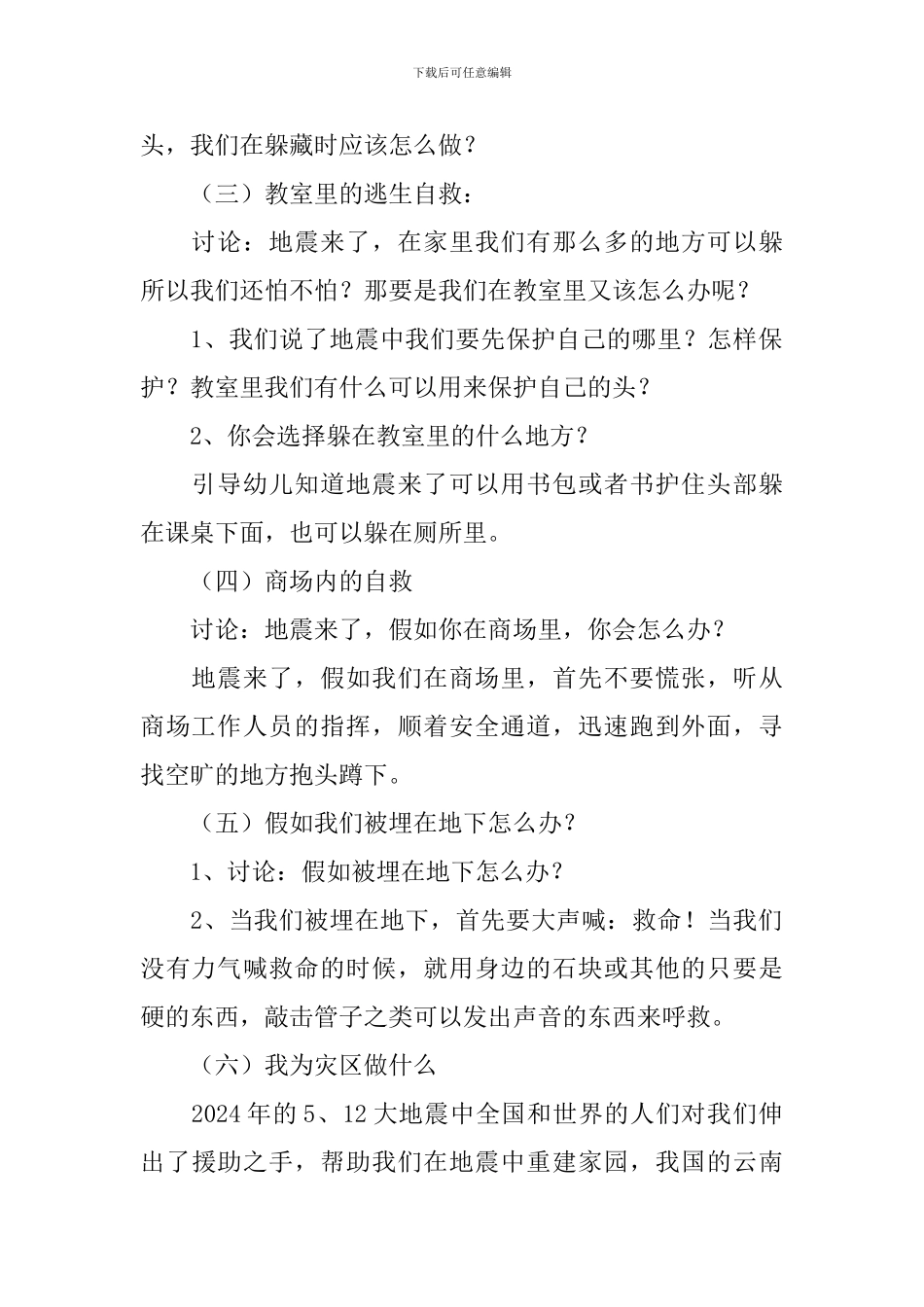 幼儿园大班安全地震来时我不慌教案三篇_第2页