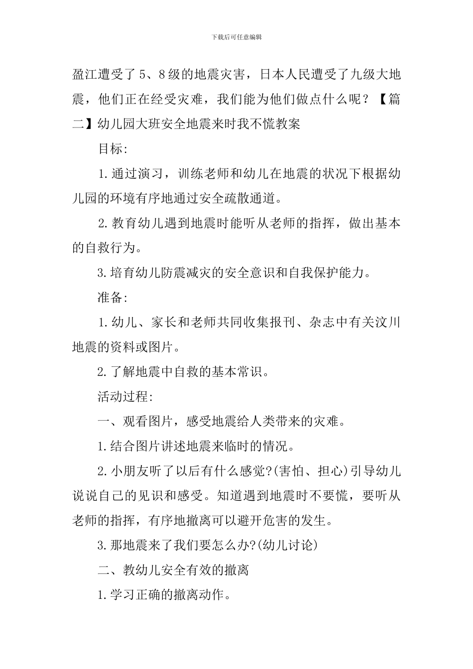 幼儿园大班安全地震来时我不慌教案三篇_第3页