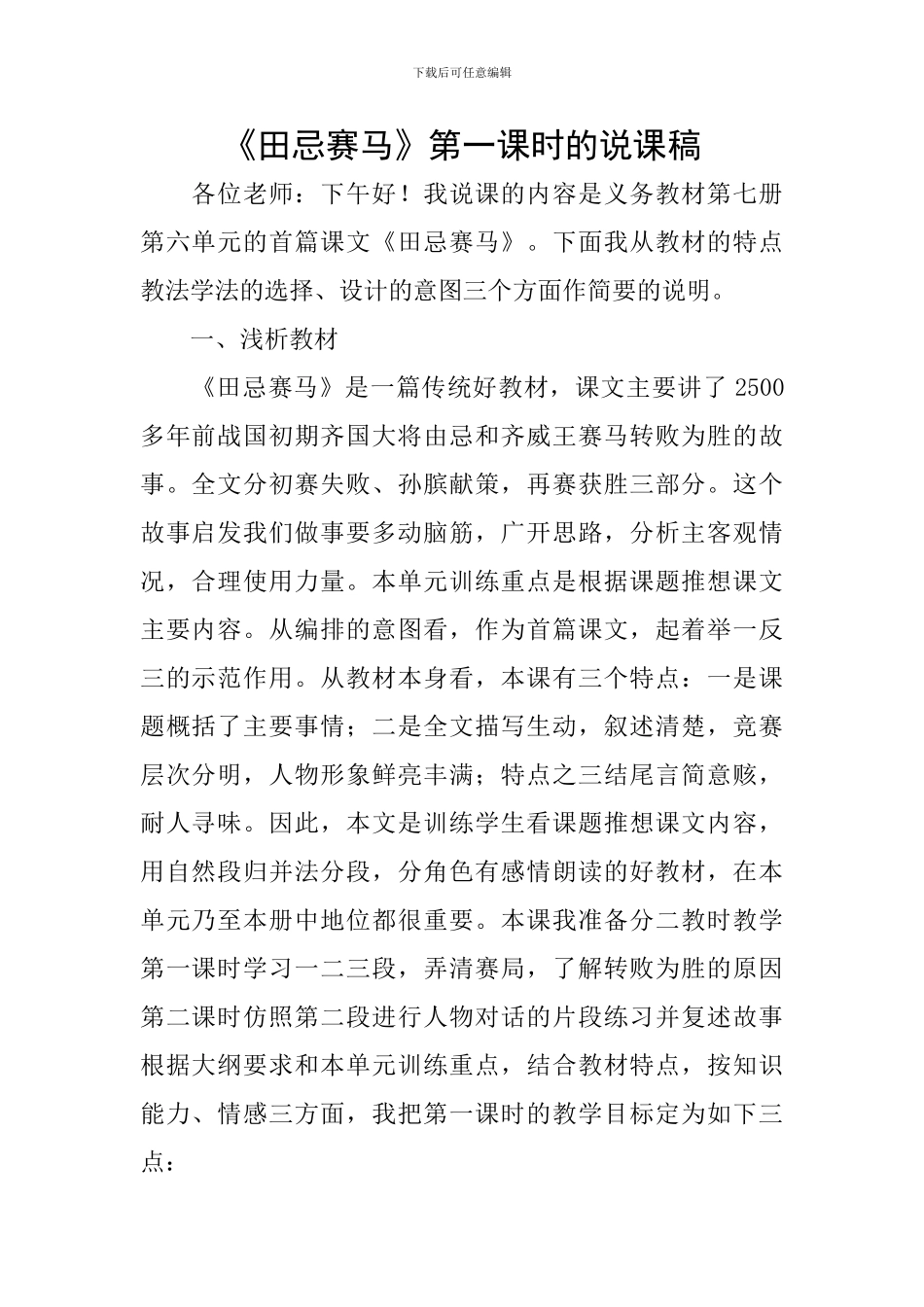 《田忌赛马》第一课时的说课稿_第1页