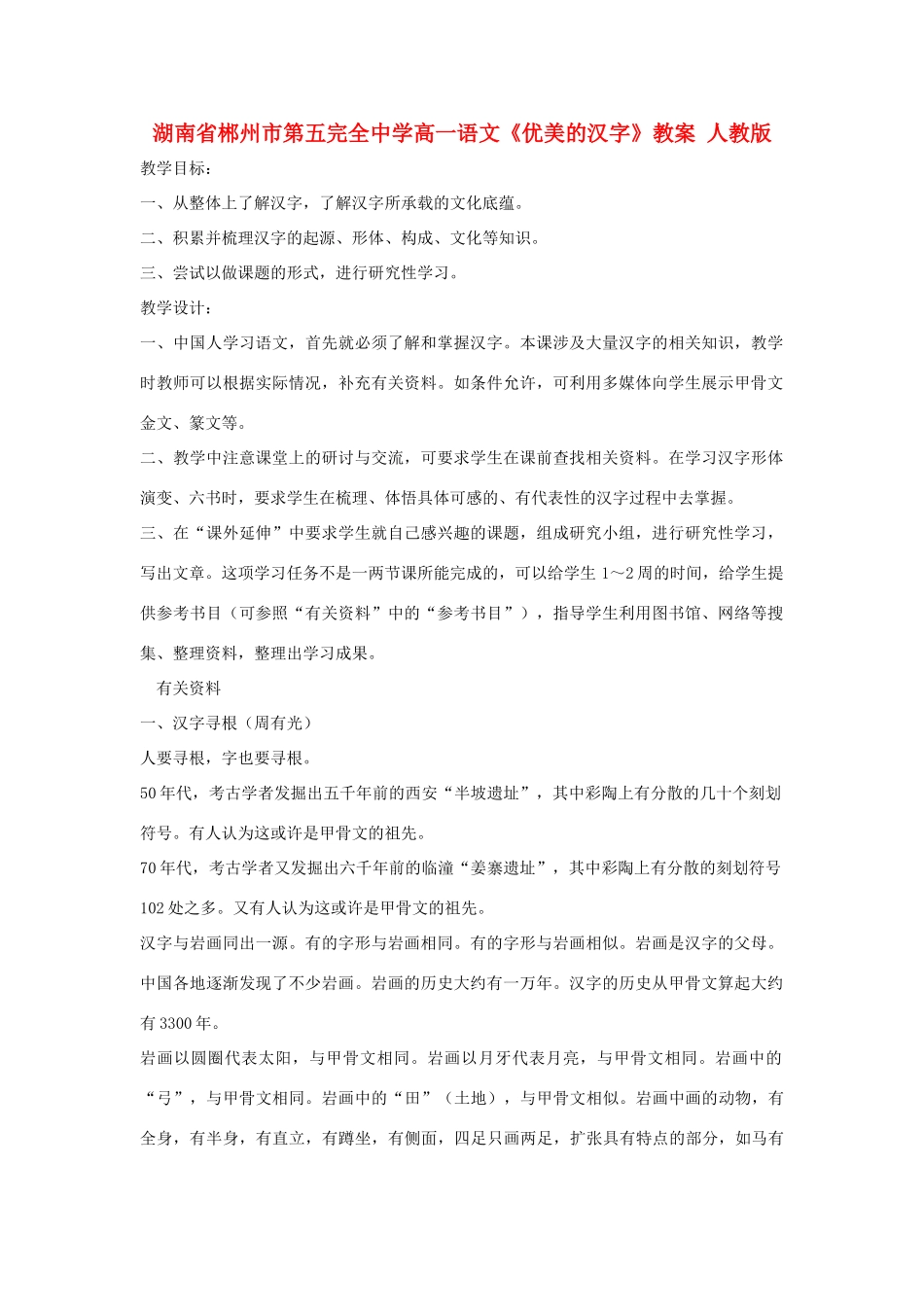 湖南省郴州市第五完全中学高一语文《优美的汉字》教案 人教版_第1页