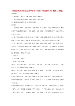 湖南省郴州市第五完全中学高一语文《优美的汉字》教案 人教版