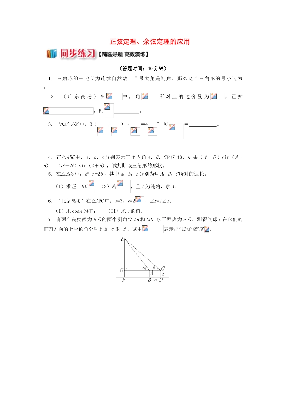 高中数学 第1章 解三角形 1.1 正弦定理、余弦定理的应用习题 苏教版必修5-苏教版高一必修5数学试题_第1页