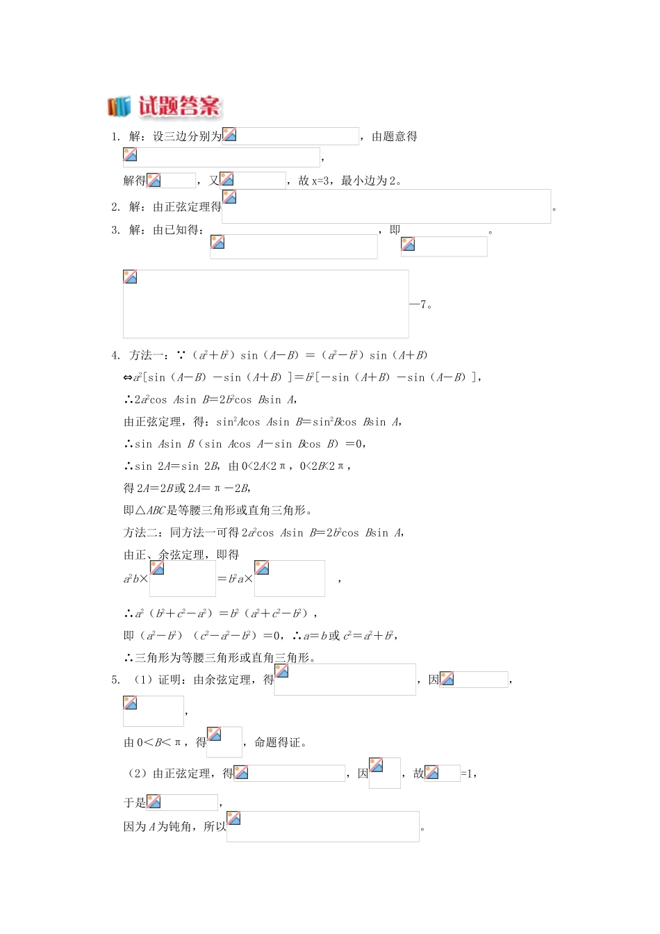 高中数学 第1章 解三角形 1.1 正弦定理、余弦定理的应用习题 苏教版必修5-苏教版高一必修5数学试题_第2页
