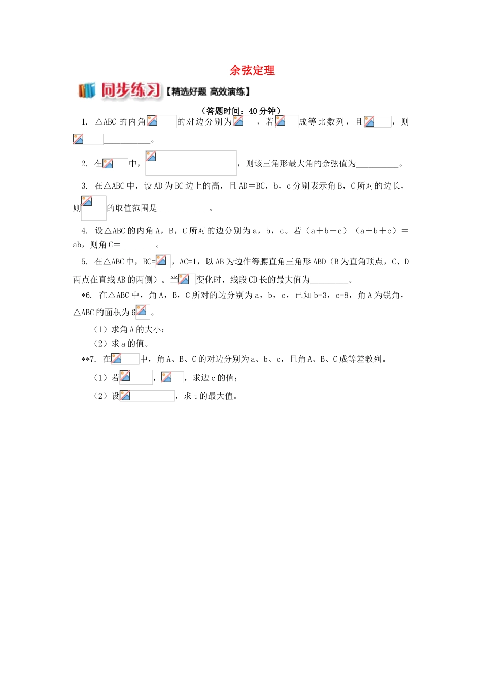 高中数学 第1章 解三角形 1.1 余弦定理习题 苏教版必修5-苏教版高一必修5数学试题_第1页