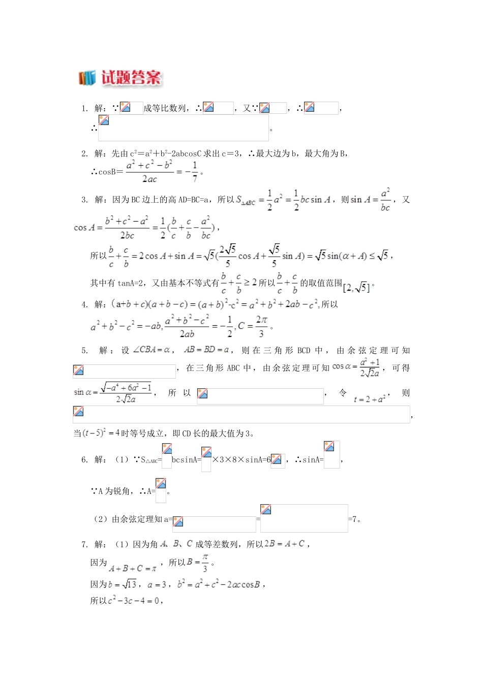 高中数学 第1章 解三角形 1.1 余弦定理习题 苏教版必修5-苏教版高一必修5数学试题_第2页
