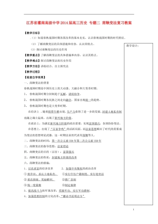 江苏省灌南高级中学2014届高三历史 专题二 商鞅变法复习教案