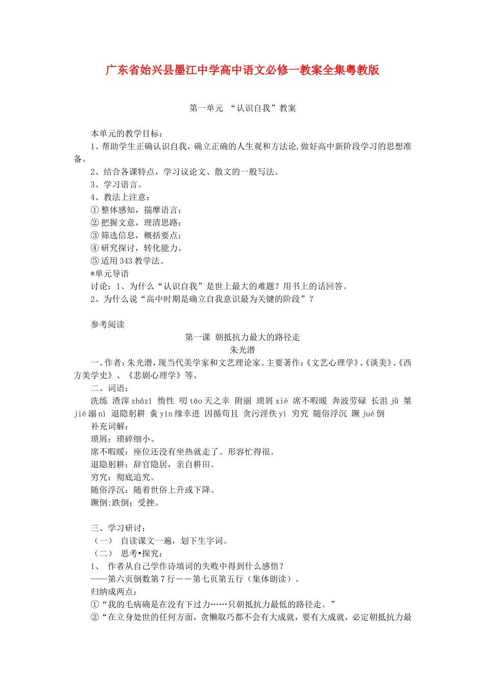 广东省始兴县墨江中学高中语文必修一教案全集粤教版必修一_第1页