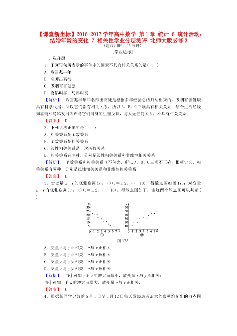 高中数学 第1章 统计 6 统计活动：结婚年龄的变化 7 相关性学业分层测评 北师大版必修3-北师大版高一必修3数学试题_第1页