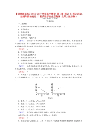 高中数学 第1章 统计 6 统计活动：结婚年龄的变化 7 相关性学业分层测评 北师大版必修3-北师大版高一必修3数学试题