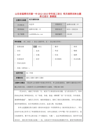 山东省淄博市沂源一中2012-2013学年高三语文 明月清照词林主题单元设计 鲁教版