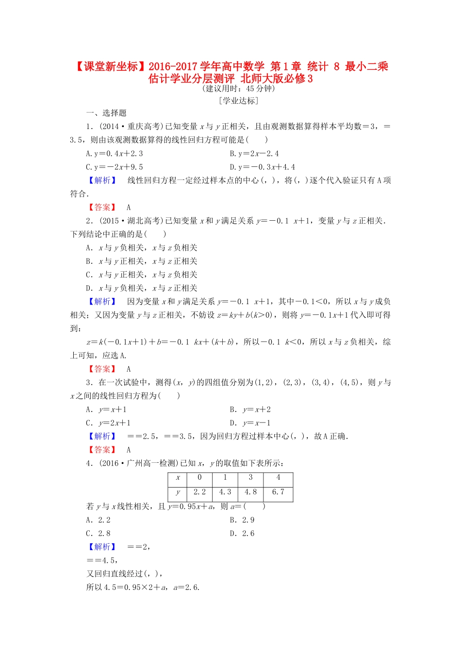 高中数学 第1章 统计 8 最小二乘估计学业分层测评 北师大版必修3-北师大版高一必修3数学试题_第1页