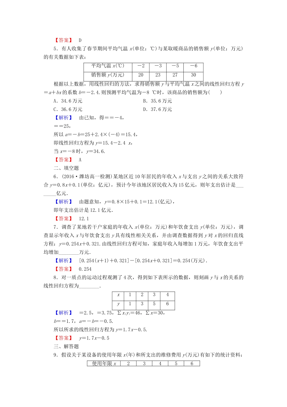 高中数学 第1章 统计 8 最小二乘估计学业分层测评 北师大版必修3-北师大版高一必修3数学试题_第2页