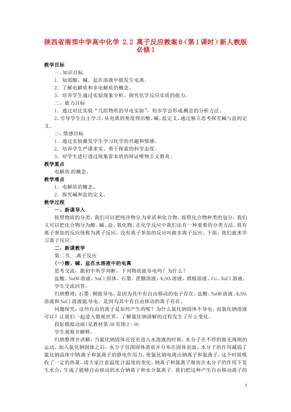 陕西省南郑中学高中化学 2.2 离子反应教案B（第1课时）新人教版必修1_第1页