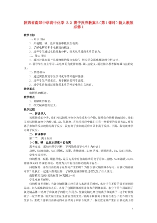 陕西省南郑中学高中化学 2.2 离子反应教案B（第1课时）新人教版必修1