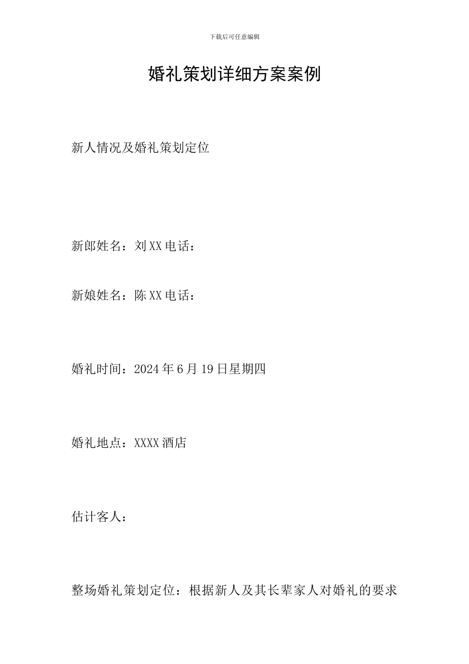 婚礼策划详细方案案例_第1页