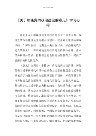《关于加强党的政治建设的意见》学习心得