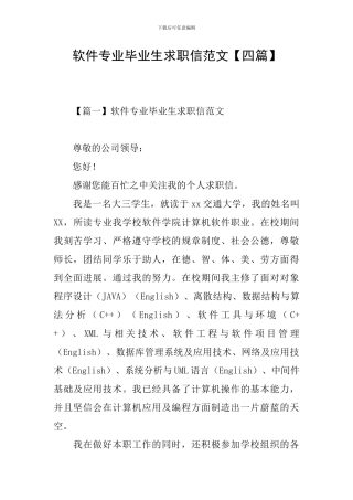 软件专业毕业生求职信范文