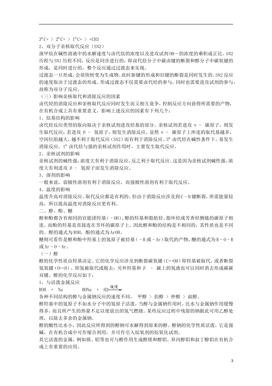 江苏省滨海县明达中学2014-2015学年高中化学 第14讲 烃的衍生物奥赛辅导讲义_第3页