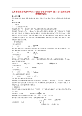 江苏省滨海县明达中学2014-2015学年高中化学 第14讲 烃的衍生物奥赛辅导讲义
