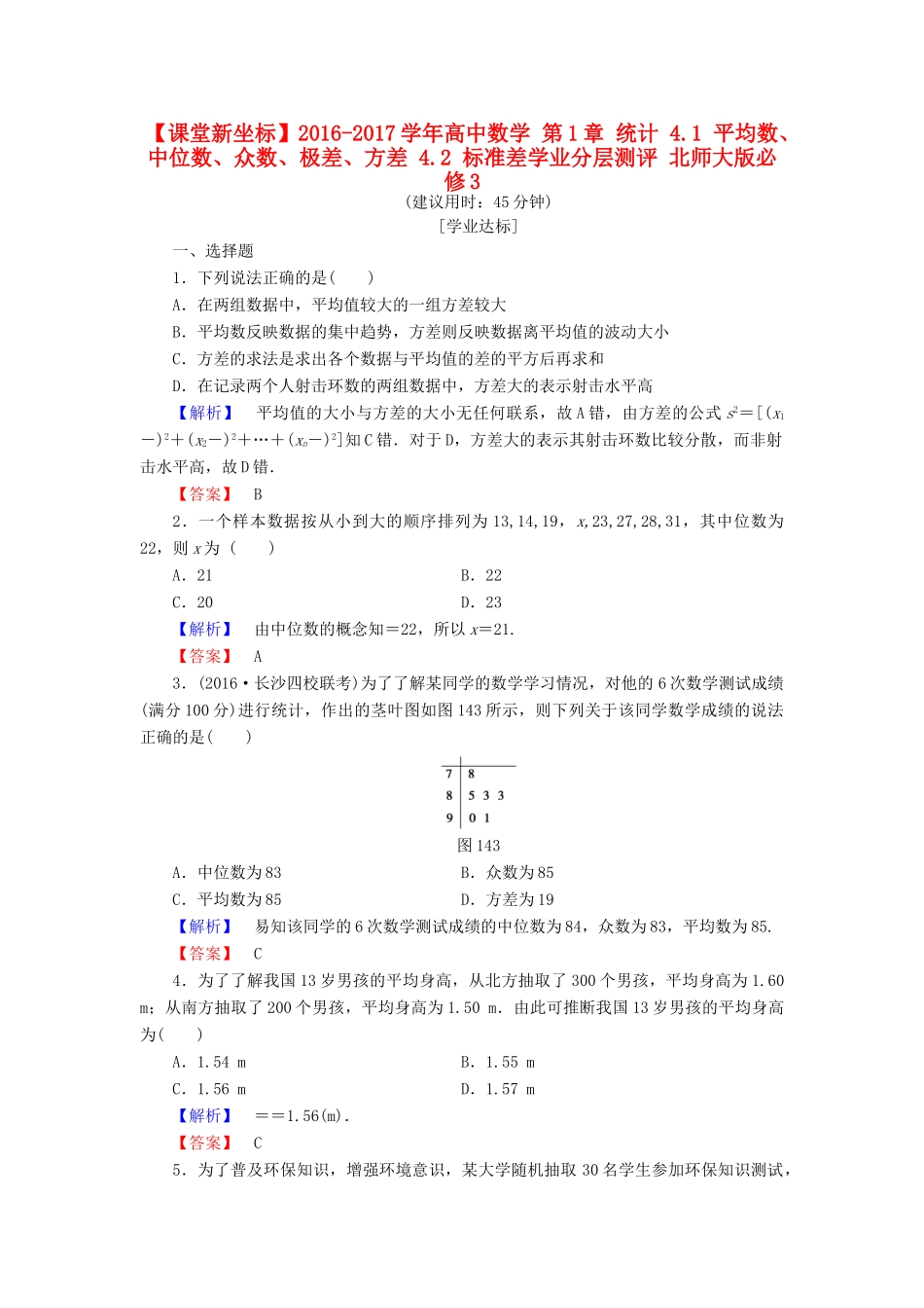 高中数学 第1章 统计 4.1 平均数、中位数、众数、极差、方差 4.2 标准差学业分层测评 北师大版必修3-北师大版高一必修3数学试题_第1页