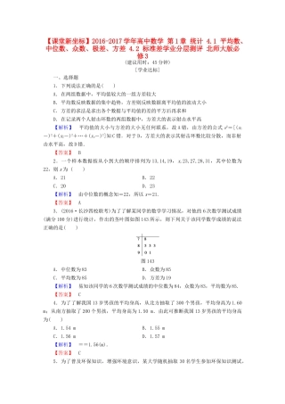 高中数学 第1章 统计 4.1 平均数、中位数、众数、极差、方差 4.2 标准差学业分层测评 北师大版必修3-北师大版高一必修3数学试题