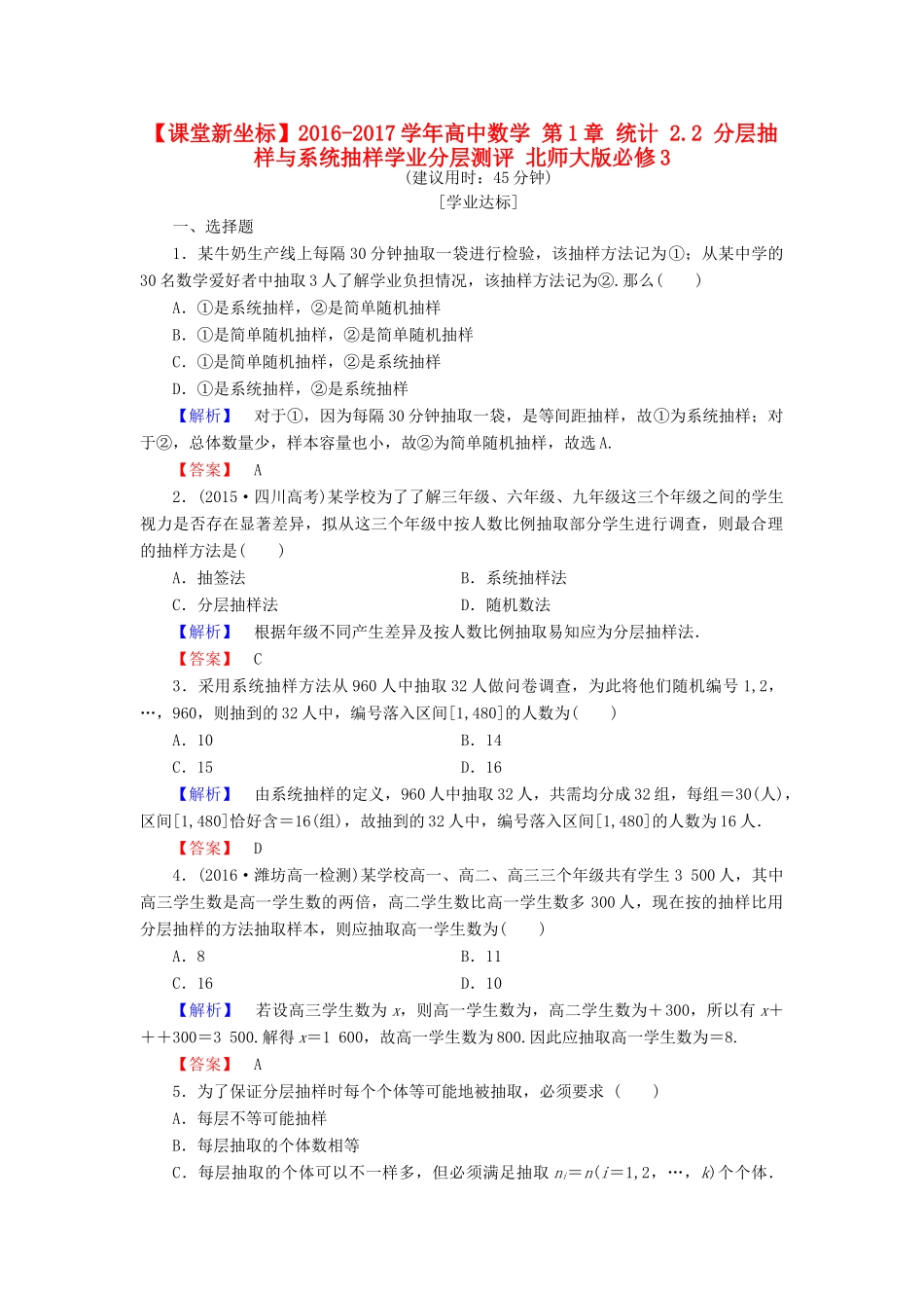 高中数学 第1章 统计 2.2 分层抽样与系统抽样学业分层测评 北师大版必修3-北师大版高一必修3数学试题_第1页