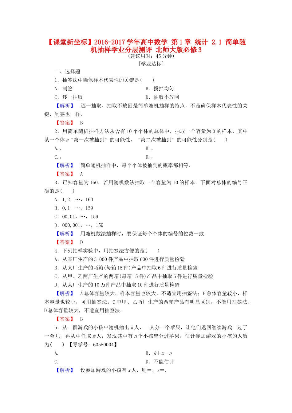 高中数学 第1章 统计 2.1 简单随机抽样学业分层测评 北师大版必修3-北师大版高一必修3数学试题_第1页