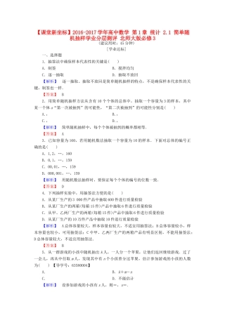 高中数学 第1章 统计 2.1 简单随机抽样学业分层测评 北师大版必修3-北师大版高一必修3数学试题