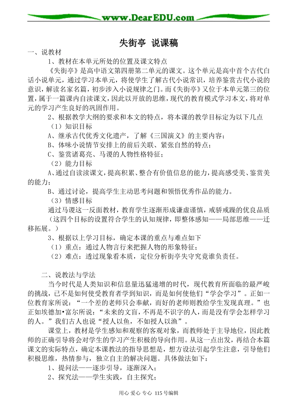 高中语文第四册失街亭 说课稿旧人教版_第1页