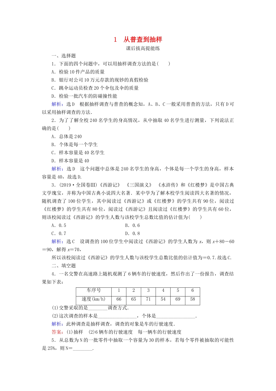 高中数学 第1章 统计 1 从普查到抽样练习 北师大版必修3-北师大版高一必修3数学试题_第1页