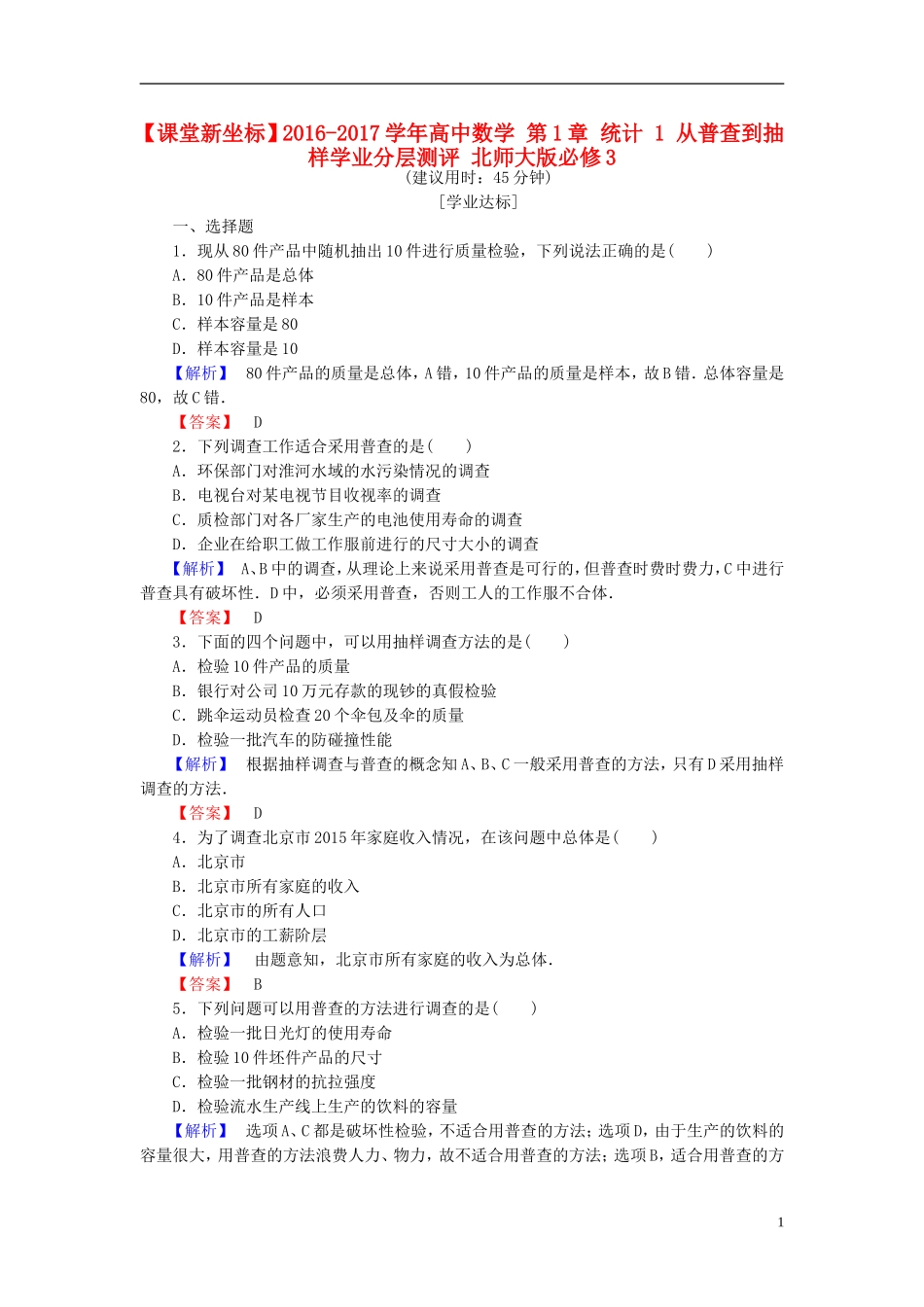 高中数学 第1章 统计 1 从普查到抽样学业分层测评 北师大版必修3-北师大版高一必修3数学试题_第1页
