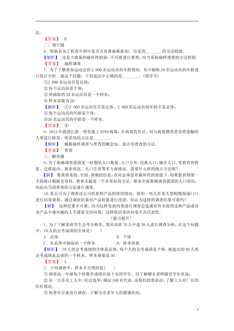 高中数学 第1章 统计 1 从普查到抽样学业分层测评 北师大版必修3-北师大版高一必修3数学试题_第2页