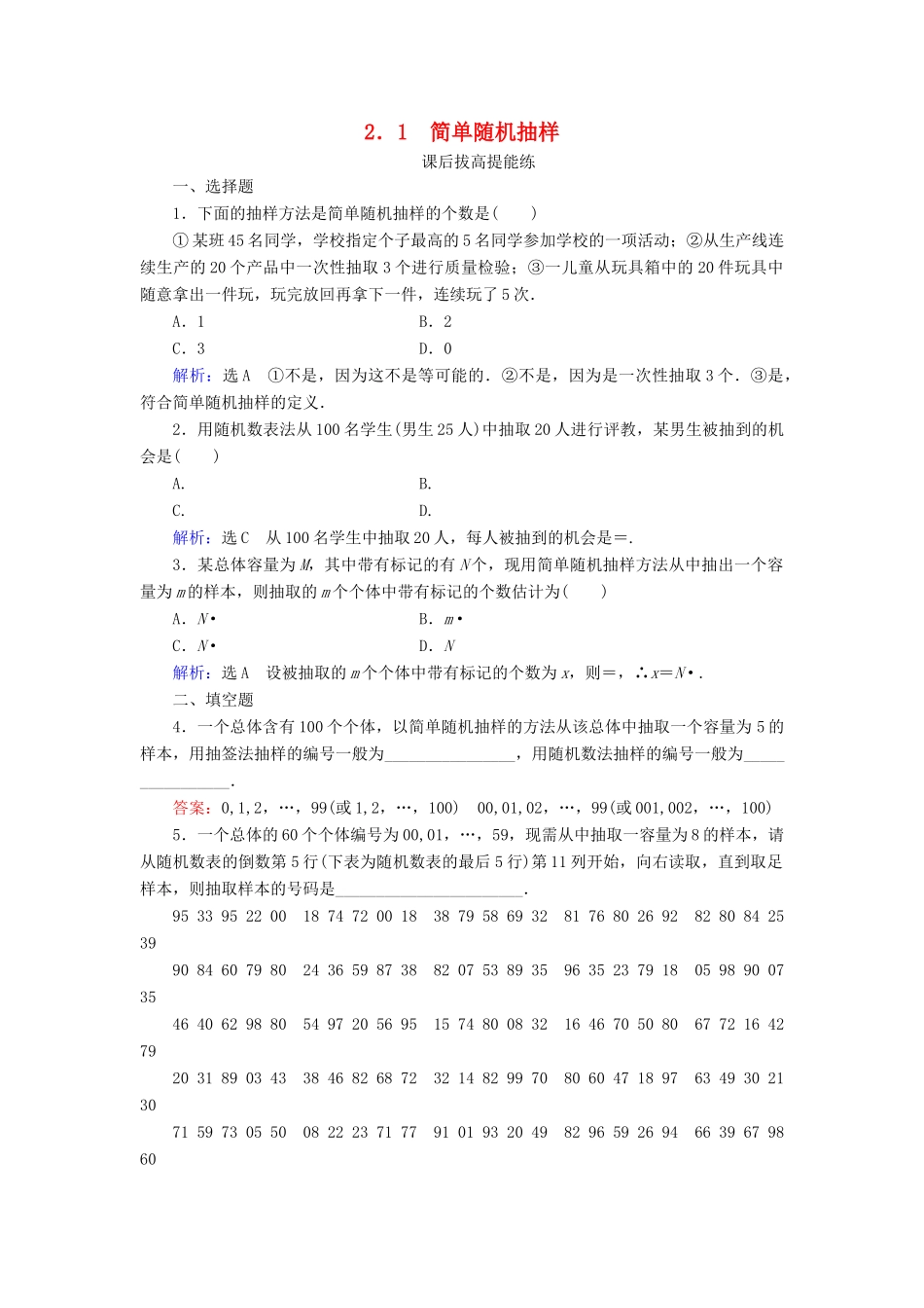 高中数学 第1章 统计 2 2.1 简单随机抽样练习 北师大版必修3-北师大版高一必修3数学试题_第1页