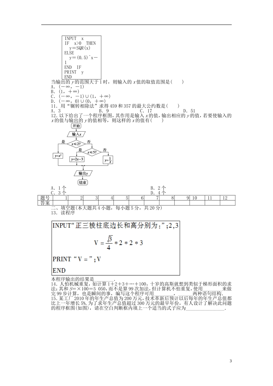 高中数学 第1章 算法初步单元检测B卷 新人教A版必修3-新人教A版高一必修3数学试题_第3页