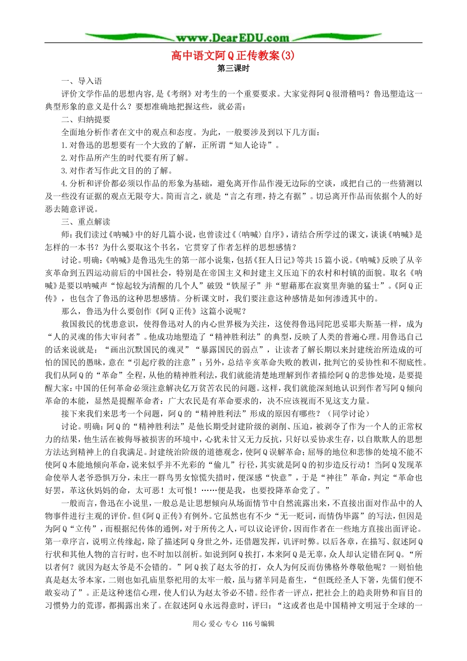 高中语文阿Q正传教案(3)人教版_第1页