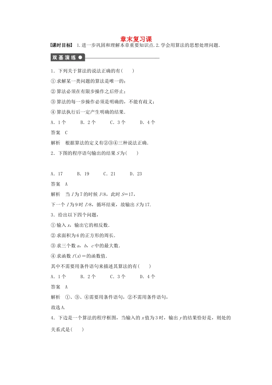 高中数学 第1章 算法初步章末复习课 新人教A版必修3-新人教A版高一必修3数学试题_第1页