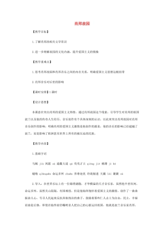 山西省运城市夏县中学高中语文《肖邦故园》教案 苏教版必修3