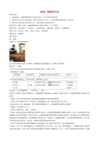 山西省运城市运城中学2015高中化学 第三章 第三节玻璃、陶瓷和水泥（第1课时）教案 新人教版选修1