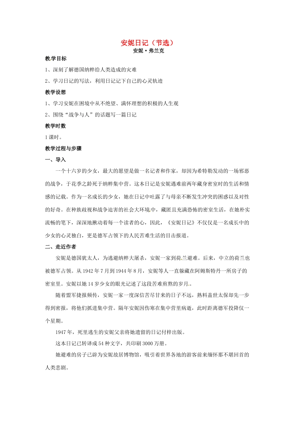 湖南省师范大学附属中学高三语文总复习 安妮日记教案_第1页