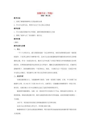 湖南省师范大学附属中学高三语文总复习 安妮日记教案