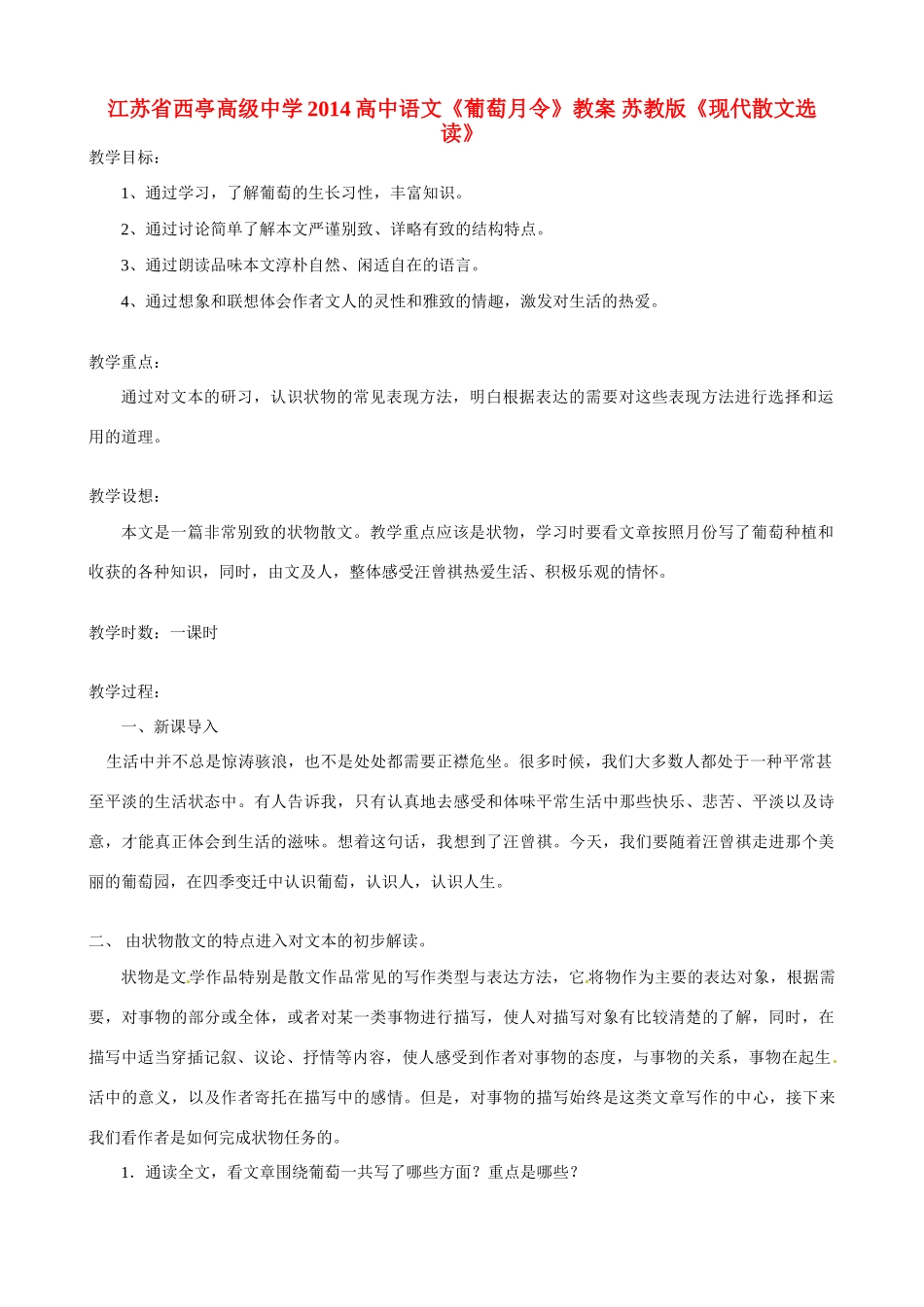 江苏省西亭高级中学2014高中语文《葡萄月令》教案 苏教版《现代散文选读》_第1页