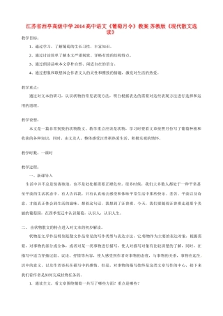 江苏省西亭高级中学2014高中语文《葡萄月令》教案 苏教版《现代散文选读》