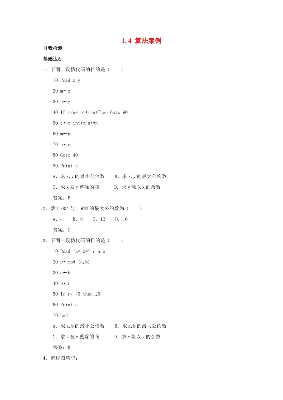 高中数学 第1章 算法初步 1.4 算法案例自我检测 苏教版必修3-苏教版高一必修3数学试题_第1页